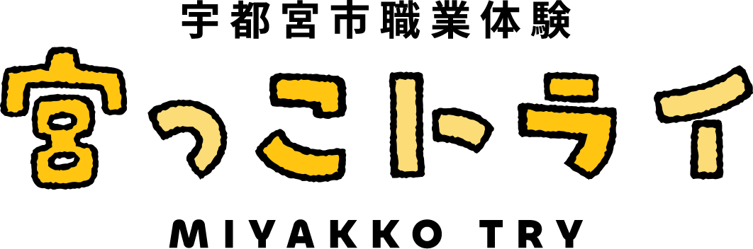 宇都宮市職業体験 宮っこトライ