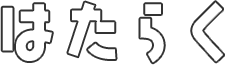 はたらくたのしむ
